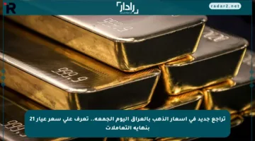 تراجع جديد في أسعار الذهب بالعراق اليوم الجمعة.. تعرف على سعر عيار 21 بنهاية التعاملات